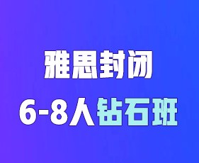 环球教育寒假雅思封闭6-8人钻石班