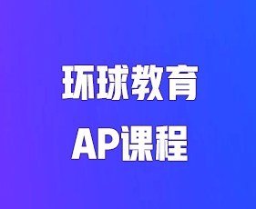 环球教育AP课程