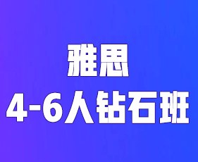 环球教育寒假雅思4-6人钻石班