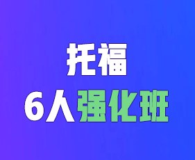 环球教育寒假课程托福6人强化班