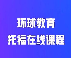 环球教育托福在线课程