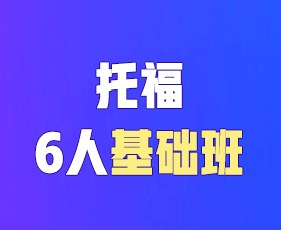 环球教育寒假课程托福6人基础班
