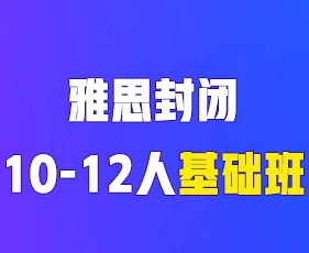 环球教育寒假雅思封闭10-12人基础