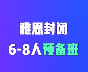 环球教育寒假雅思封闭6-8人预备班