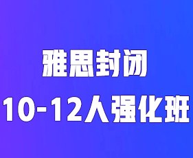 环球教育寒假雅思封闭10-12人强化