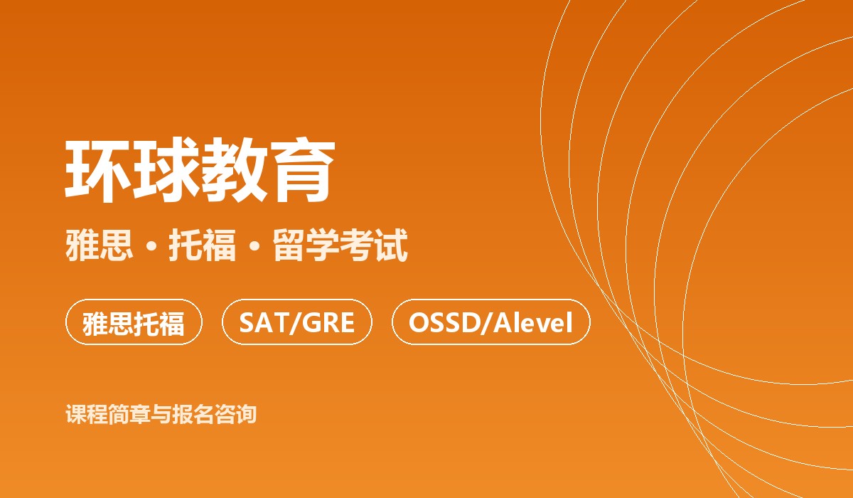 环球教育课程介绍图