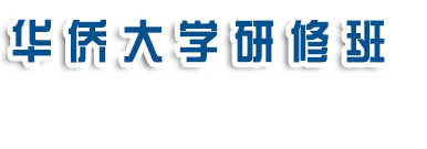 华侨大学研修班