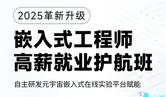 嵌入式工程师高薪就业护航班
