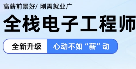 全栈电子工程师