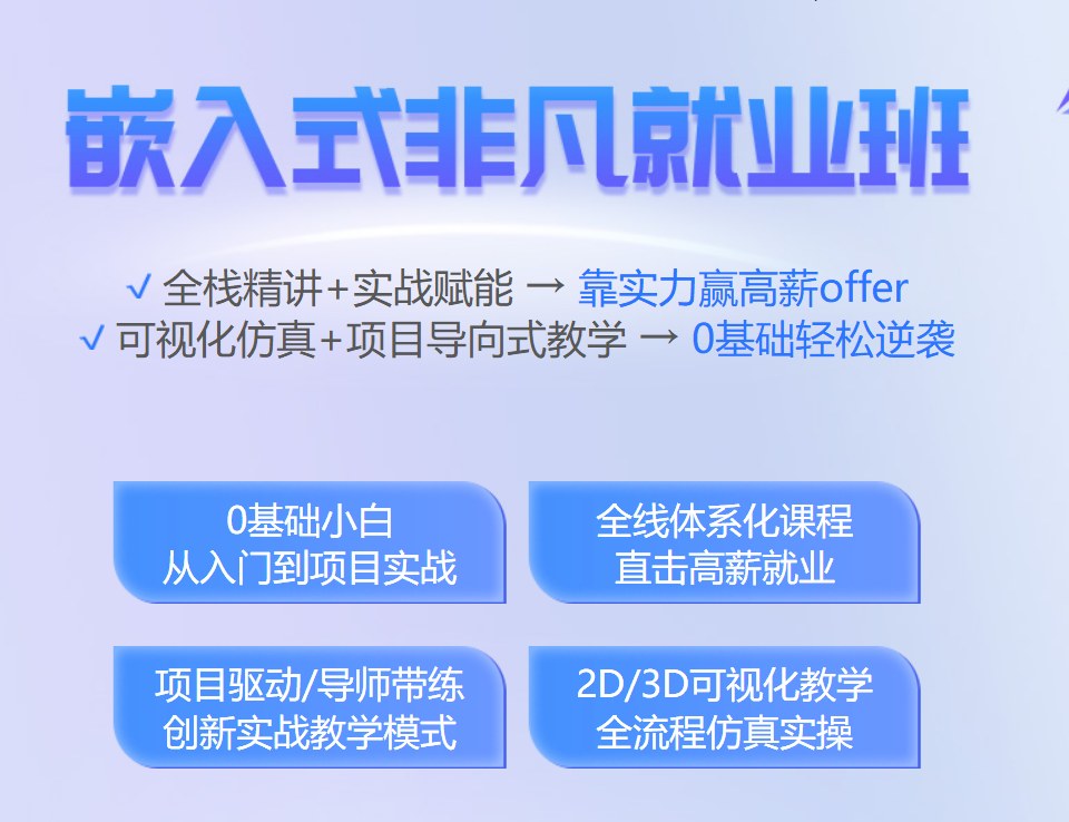 嵌入式非凡就业班
