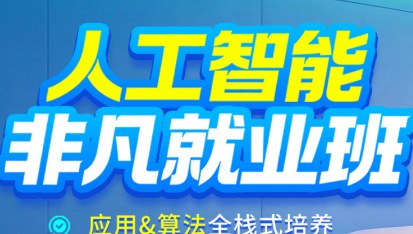 人工智能非凡就业班