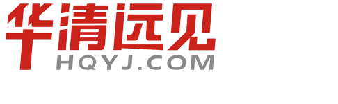 华清远见