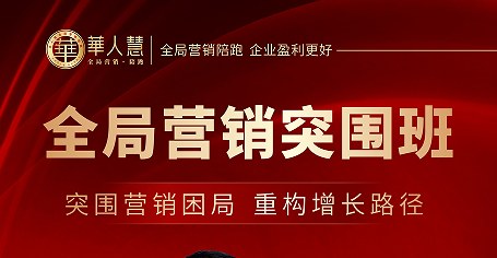 全局营销突围班