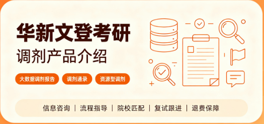华新文登考研调剂产品介绍