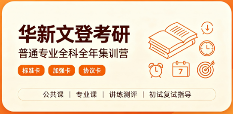 华新文登考研普通专业全科全年集训营