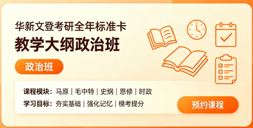 华新文登考研全年标准卡教学大纲政治班