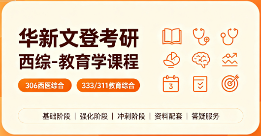 华新文登考研西综-教育学课程