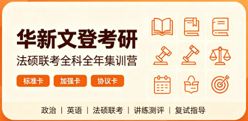 华新文登考研法硕联考全科全年集训营