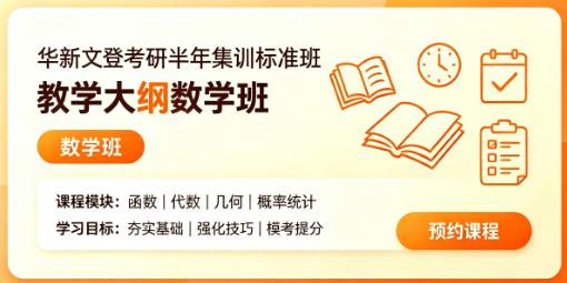 华新文登考研半年集训标准班教学大纲数学班