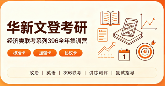 华新文登考研经济类联考系列396全年集训营