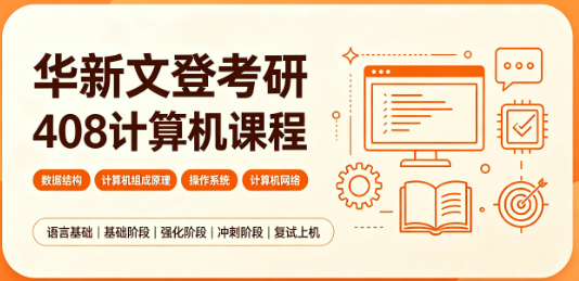 华新文登考研408计算机课程
