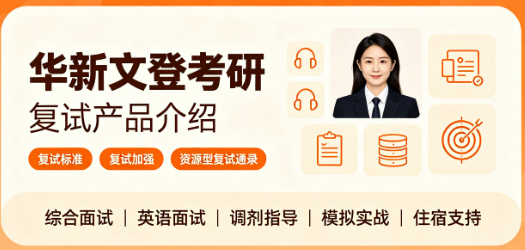 华新文登考研复试产品介绍