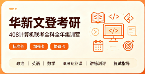 华新文登考研408计算机联考全科全年集训营