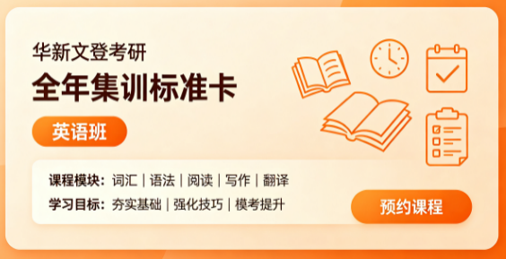 华新文登考研全年集训标准卡教学大纲英语班