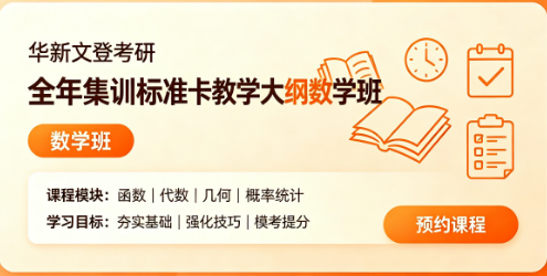 华新文登考研全年集训标准卡教学大纲数学班