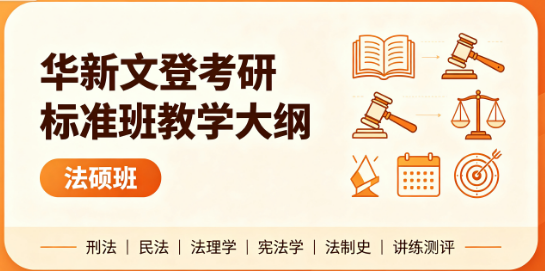 华新文登考研标准班教学大纲法硕班