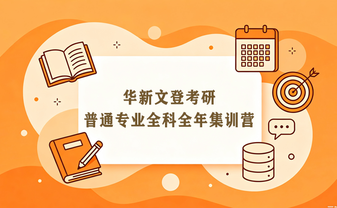 普通专业全科全年集训营来源课程海报