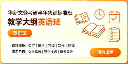 华新文登考研半年集训标准班教学大纲英语班