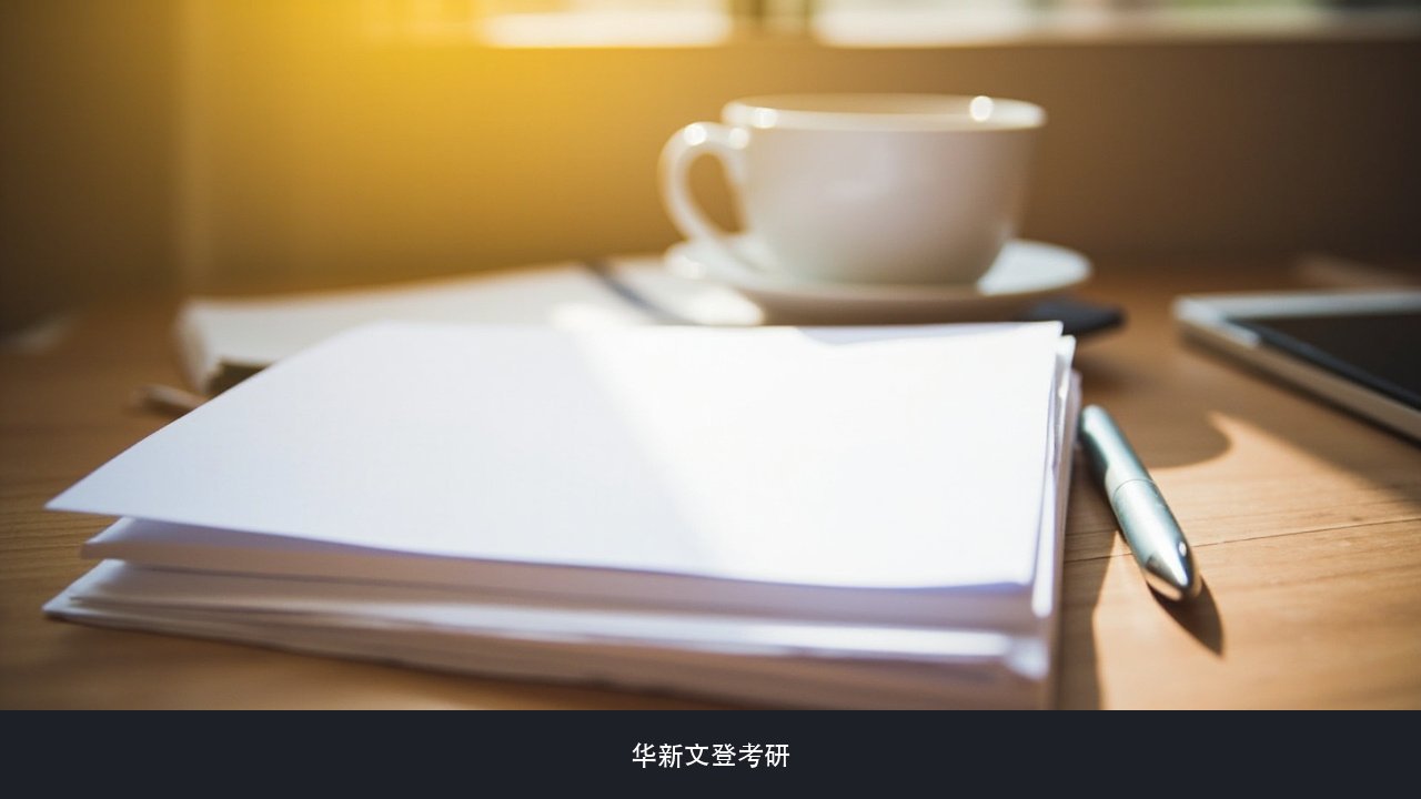 考研这一年家长要不要参与,家校沟通到底沟通什么?华新文登考研家庭配合说明