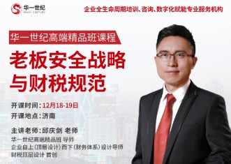 华一世纪高端精品班课程——老板安全战略与财税规范