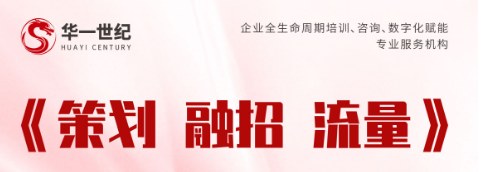 贾建红华一世纪 策划 融招 流量 大课