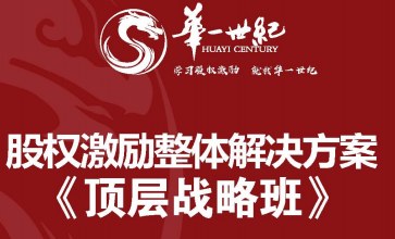 华一世纪 股权激励顶层战略班