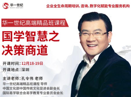 孔令伟老师国学智慧之决策商道培训课程讲座