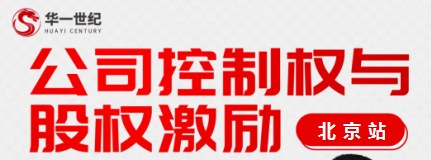 华一世纪公司控制权与股权激励总裁班