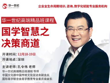 孔令伟老师国学智慧之决策商道培训课程讲座