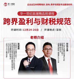华一世纪高端精品班课程——跨界盈利与财税规范
