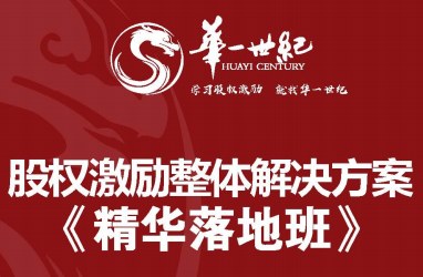 华一世纪 股权激励精华落地班