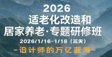 烩设计王焱-王晨-适老化改造和居家养老专题研修班