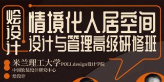 情境化人居空间设计与管理高级研修班