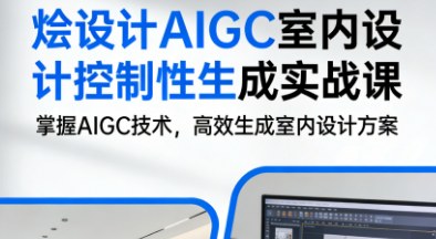 烩设计AIGC室内设计控制性生成实战课