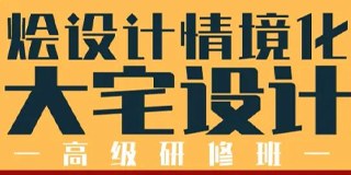烩设计情境化大宅设计