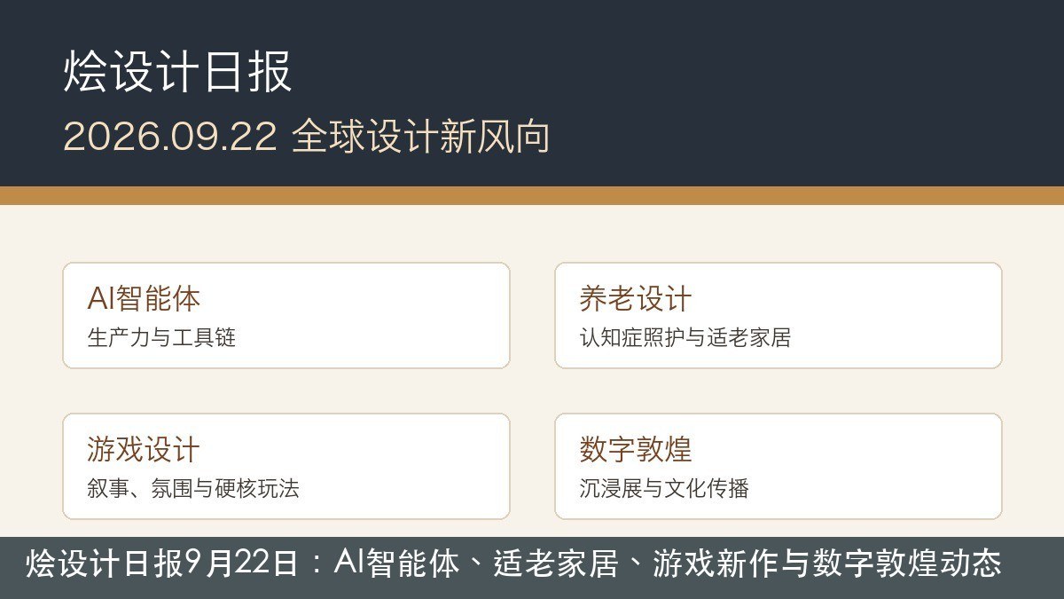 烩设计日报9月22日:AI智能体、适老家居、游戏新作与数字敦煌动态