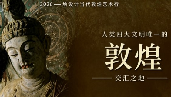 烩设计当代敦煌艺术行