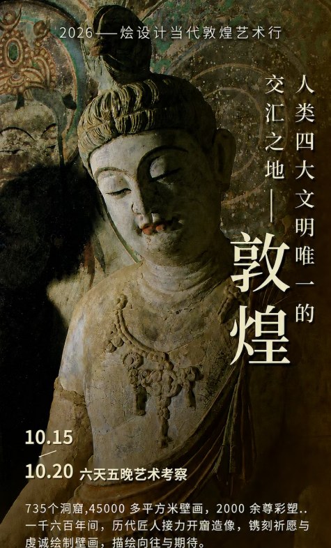 烩设计当代敦煌艺术行