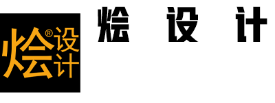 烩设计