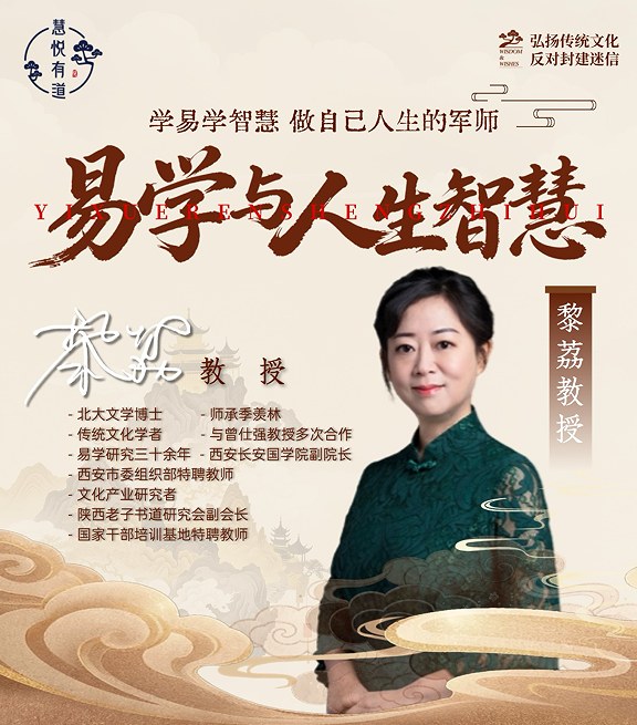 黎荔教授-易学与人生智慧